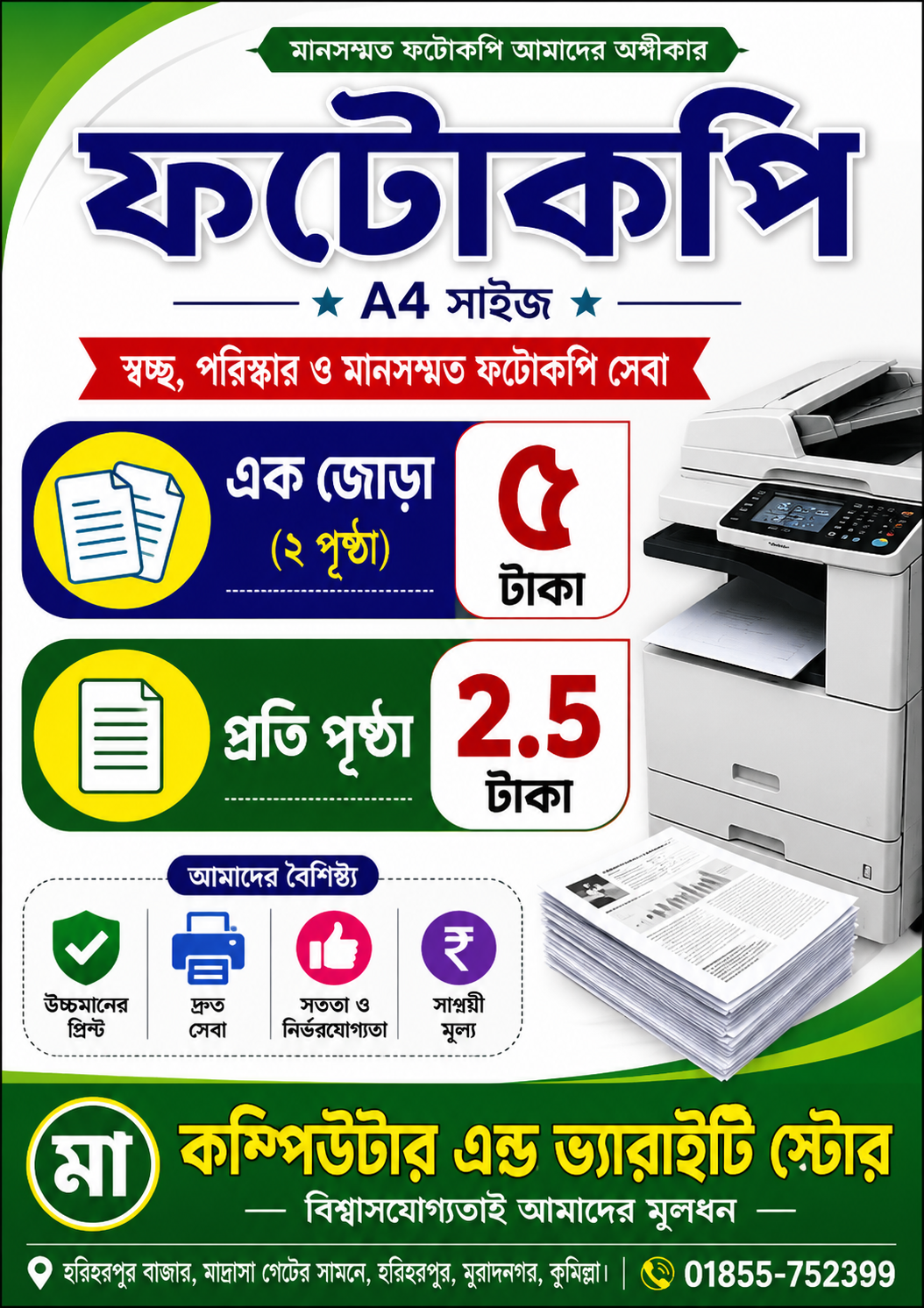 ফটোকপি ‍a4, এক জোড়া ৫ টাকা